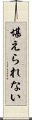 堪えられない Scroll