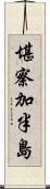 堪察加半島 Scroll