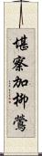 堪察加柳鶯 Scroll