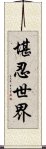 堪忍世界 Scroll