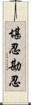 堪忍;勘忍 Scroll