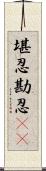 堪忍 Scroll