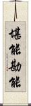 堪能 Scroll