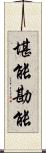 堪能;勘能 Scroll