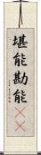 堪能 Scroll