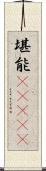 堪能(ateji) Scroll