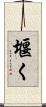堰く Scroll