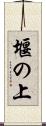 堰の上 Scroll