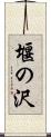 堰の沢 Scroll
