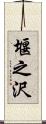 堰之沢 Scroll