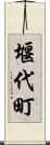 堰代町 Scroll