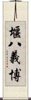 堰八義博 Scroll