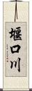 堰口川 Scroll