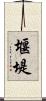 堰堤 Scroll