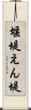 堰堤 Scroll