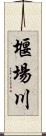 堰場川 Scroll