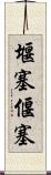 堰塞 Scroll