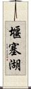 堰塞湖 Scroll