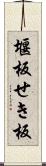 堰板 Scroll