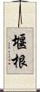 堰根 Scroll
