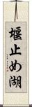 堰止め湖 Scroll