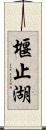 堰止湖 Scroll