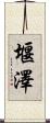 堰澤 Scroll