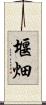堰畑 Scroll