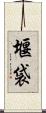 堰袋 Scroll