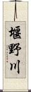 堰野川 Scroll