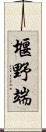 堰野端 Scroll