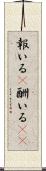 報いる(P) Scroll