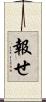 報せ Scroll