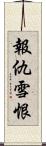 報仇雪恨 Scroll
