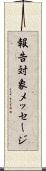 報告対象メッセージ Scroll