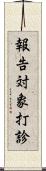 報告対象打診 Scroll