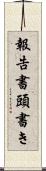 報告書頭書き Scroll