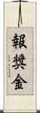 報奨金 Scroll