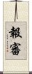 報審 Scroll