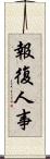報復人事 Scroll