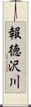 報徳沢川 Scroll