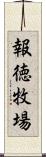 報徳牧場 Scroll