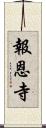 報恩寺 Scroll