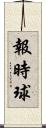 報時球 Scroll