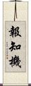 報知機 Scroll
