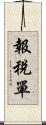 報稅單 Scroll