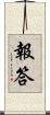 報答 Scroll