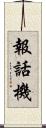 報話機 Scroll