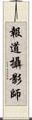 報道攝影師 Scroll