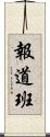 報道班 Scroll